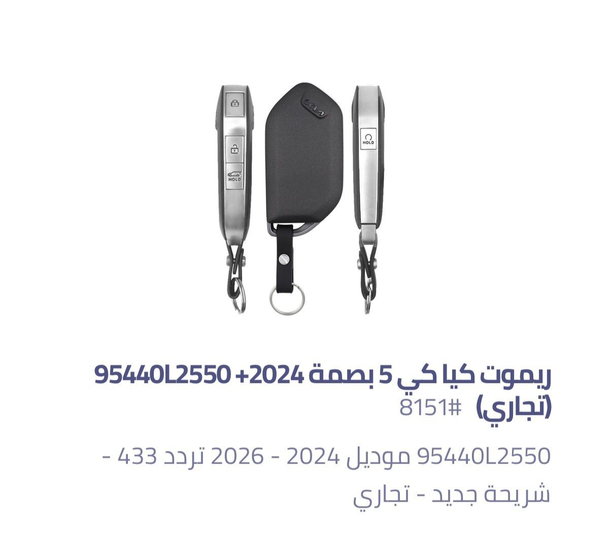 ريموت كيا 5 أزرار + بصمة (تجاري) 95440L2550 — 5 95440L2550 Kia K5 Optima Sportage Sorento Cerato 2024-2026