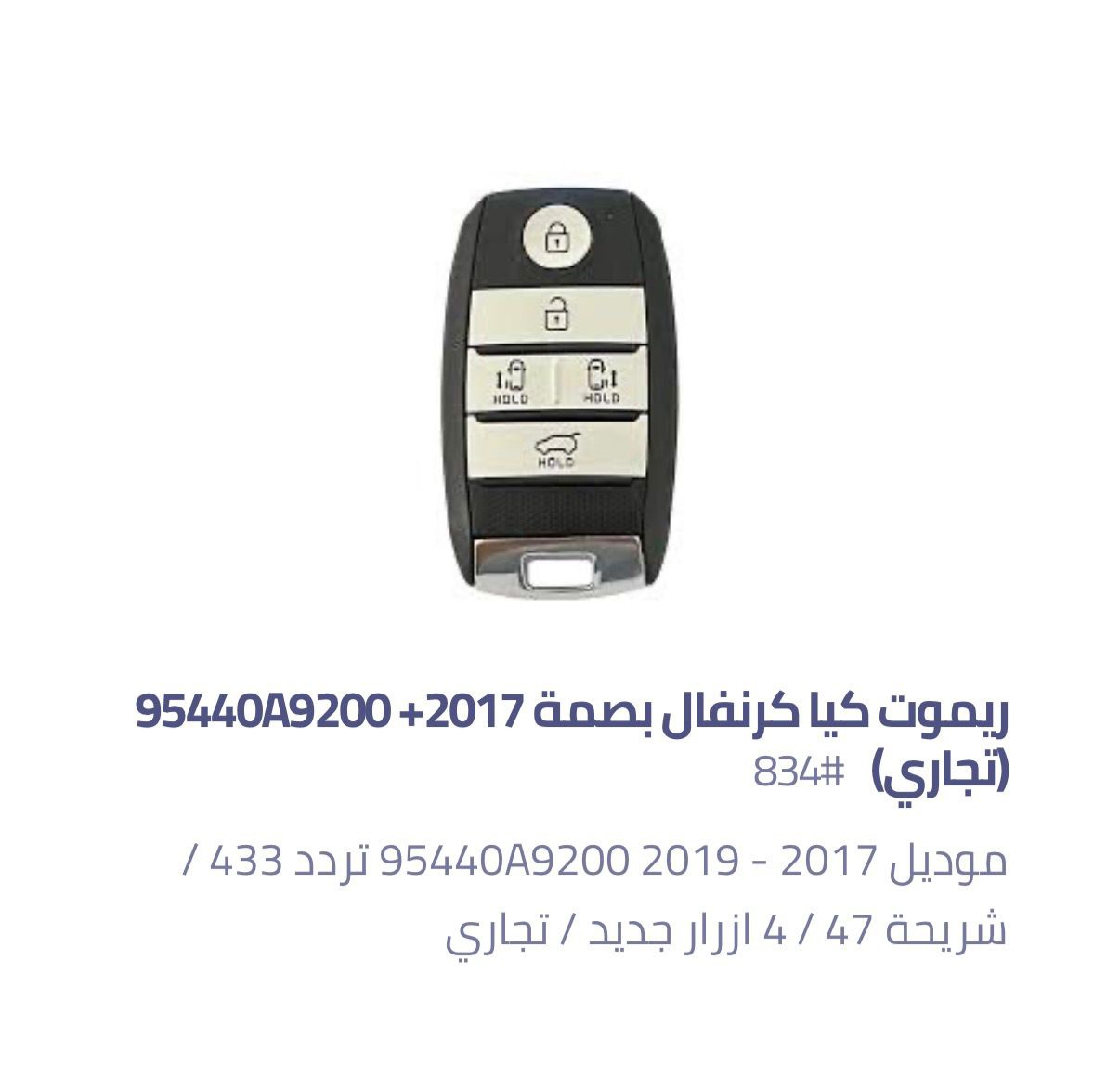 ريموت كيا كرنفال بصمة (تجاري) 95440A9200 — 95440A9200 Kia Carnival Sedona 2017-2019