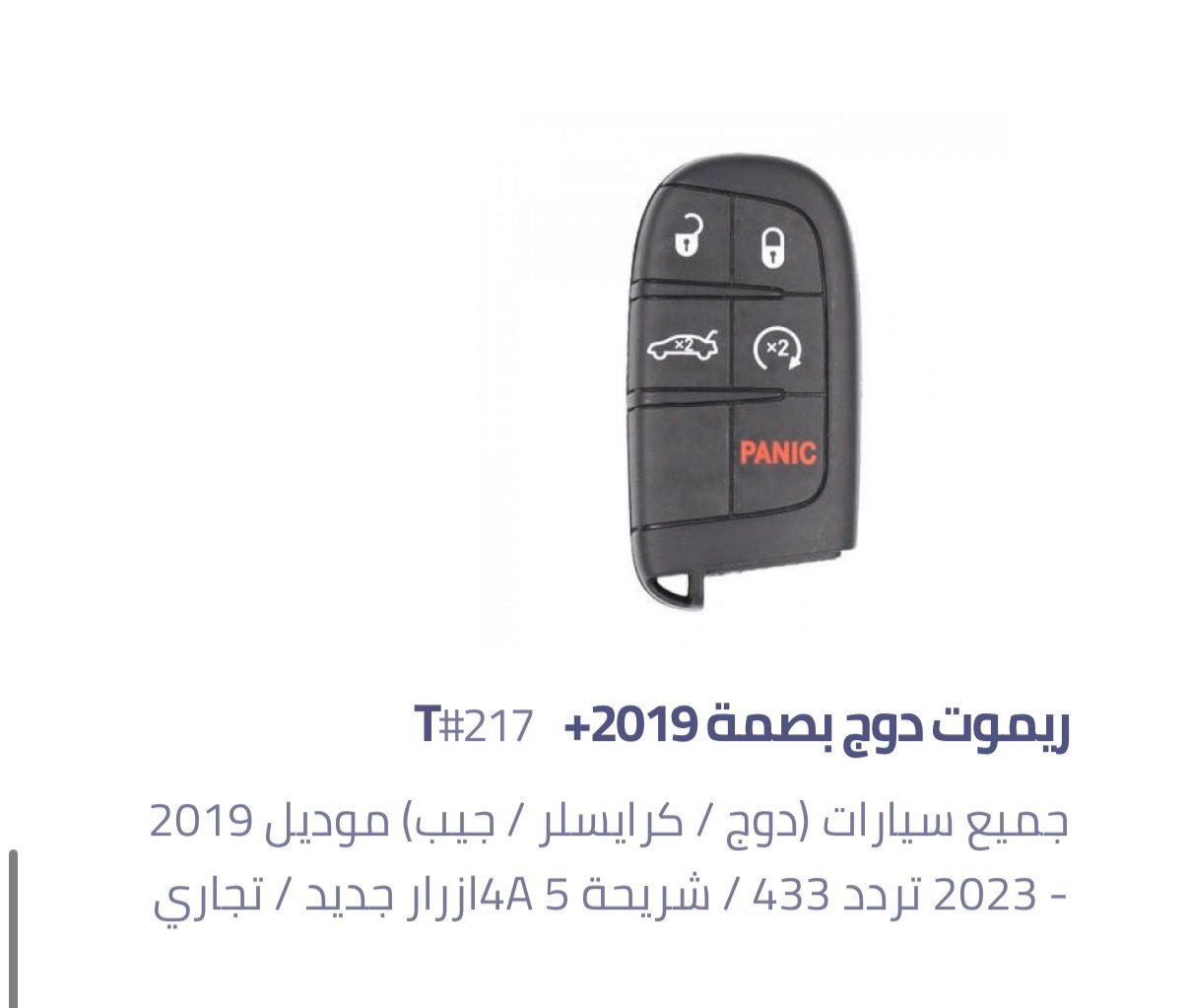 ريموت دوج بصمة (تجاري) #217T — 217T Dodge Chrysler Jeep 2019-2023 Charger Challenger Durang
